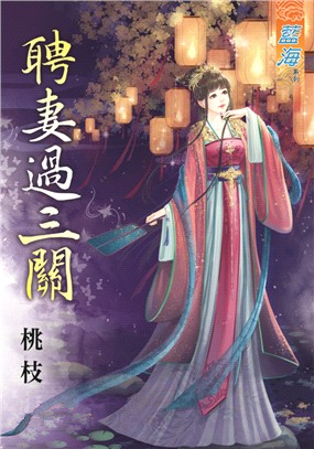 藍海85901.聘妻過三關 [全一冊] -作者:桃枝