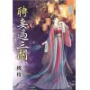 藍海85901.聘妻過三關 [全一冊] -作者:桃枝