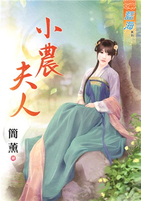 藍海86001.小農夫人 [全一冊] -作者:簡薰