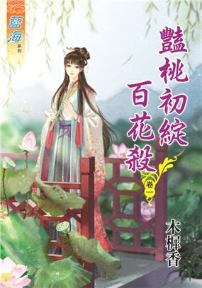 藍海86101.豔桃初綻百花殺[1] -作者:木樨香