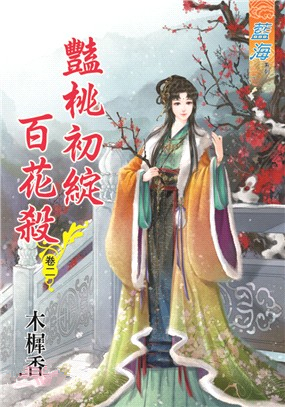 藍海86102.豔桃初綻百花殺[...