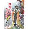 藍海86102.豔桃初綻百花殺[2]-作者:木樨香