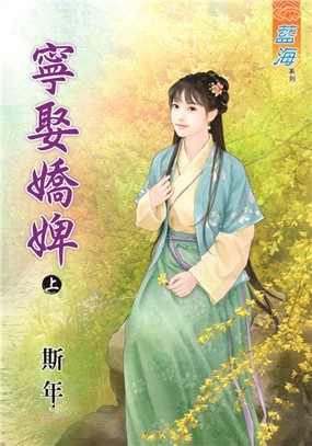 藍海86201.寧娶嬌婢[上] -作者:斯年