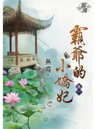 藍海86301.霸爺的小嬌妃[1] -作者:無霜