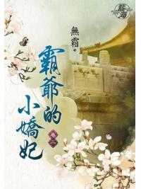 藍海86302.霸爺的小嬌妃[2]-作者:無霜
