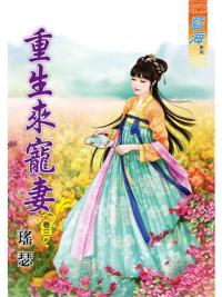 藍海86603.重生來寵妻[3]-作者:瑤瑟