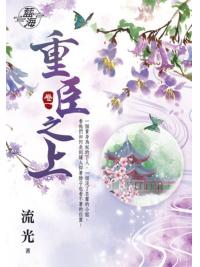 藍海86701.重臣之上[1] -作者:流光
