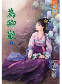 藍海86802.為卿歡[下]-作者:清風幾許