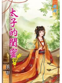 藍海86901.太子的閨密[1] -作者:長琴
