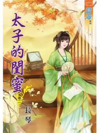 藍海86902.太子的閨密[2]-作者:長琴