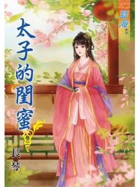 藍海86903.太子的閨密[3]-作者:長琴