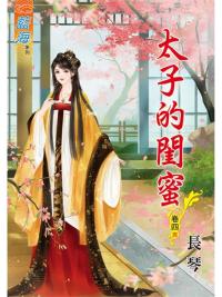 藍海86904.太子的閨密[4] 完-作者:長琴