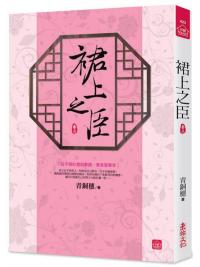 小說house423.裙上之臣[3]-作者:青銅穗