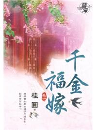 藍海87001.千金福嫁[1]  (共5冊)-作者:桂圓