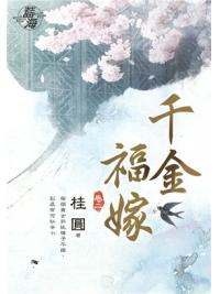 藍海87002.千金福嫁[2]-作者:桂圓