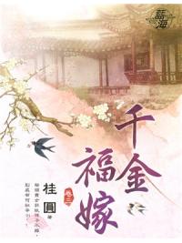 藍海87003.千金福嫁[3]-作者:桂圓