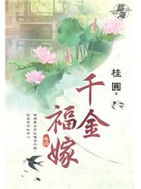 藍海87004.千金福嫁[4]-作者:桂圓