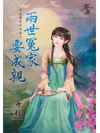 藍海87101.兩世冤家要成親[穿越要在加班後之] (全一冊) -作者:寄秋