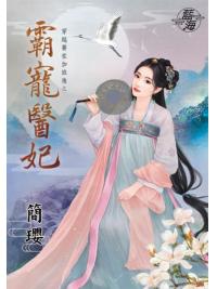 藍海87201.霸寵醫妃[穿越要在加班後之] (全一冊) -作者:簡瓔