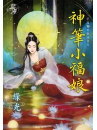 藍海87401.神筆小福娘[穿越要在加班後之] (全一冊) -作者:綠光