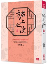 小說house426.裙上之臣[6] 完-作者:青銅穗