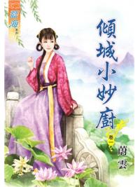藍海87601.傾城小妙廚[1] -作者:蔚雲