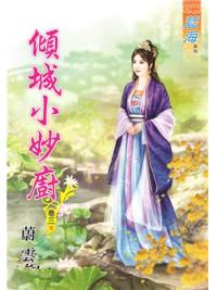 藍海87603.傾城小妙廚[3] 完-作者:蔚雲