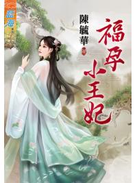 藍海87701.福孕小王妃 [全一冊] -作者:陳毓華