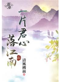 藍海87801.一片君心落江南[上] -作者:清風拂面