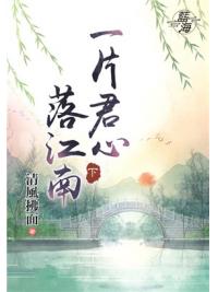 藍海87802.一片君心落江南[下]-作者:清風拂面