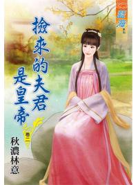 藍海88002.撿來的夫君是皇帝[2]-作者:秋濃林意