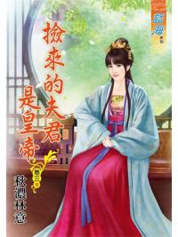 藍海88003.撿來的夫君是皇帝[3] 完-作者:秋濃林意
