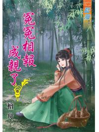 藍海88101.冤冤相報成親了[1] -作者:檀舟