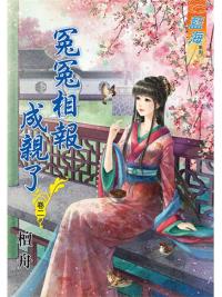 藍海88102.冤冤相報成親了[2]-作者:檀舟