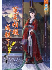 藍海88103.冤冤相報成親了[3] 完-作者:檀舟