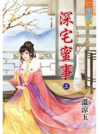 藍海88201.深宅蜜事[上] -作者:溫涼玉