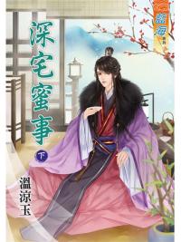 藍海88202.深宅蜜事[下]-作者:溫涼玉