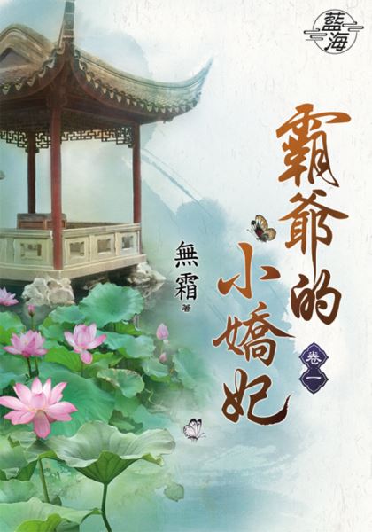 藍海86301.霸爺的小嬌妃[1] -作者:無霜