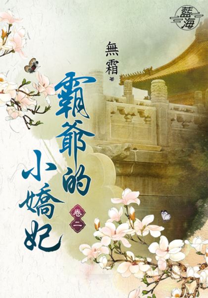 藍海86302.霸爺的小嬌妃[2]-作者:無霜