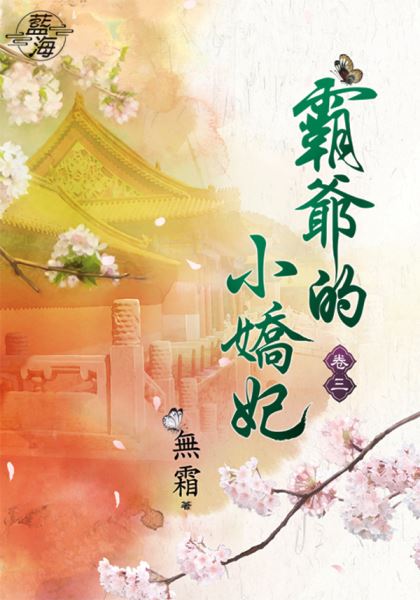 藍海86303.霸爺的小嬌妃[3]-作者:無霜