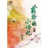 藍海86303.霸爺的小嬌妃[3]-作者:無霜