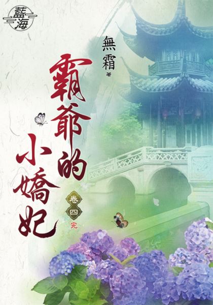 藍海86304.霸爺的小嬌妃[4] 完-作者:無霜