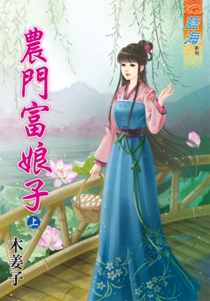 藍海86401.農門富娘子[上]...