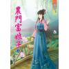 藍海86401.農門富娘子[上] -作者:木姜子