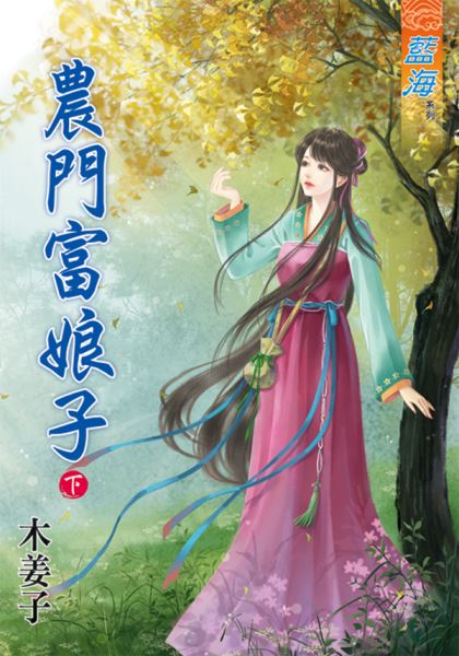 藍海86402.農門富娘子[下]...