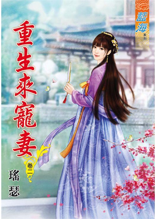 藍海86602.重生來寵妻[2]...