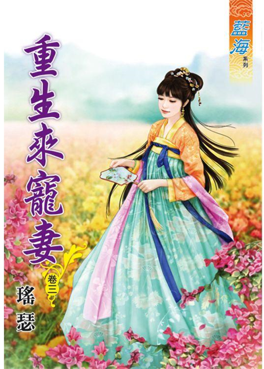 藍海86603.重生來寵妻[3]...