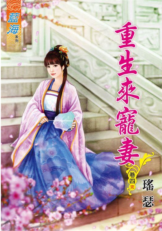 藍海86604.重生來寵妻[4]...