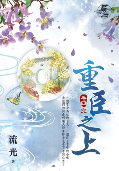 藍海86704.重臣之上[4] 完-作者:流光