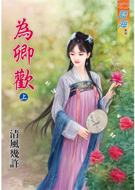藍海86801.為卿歡[上] -作者:清風幾許